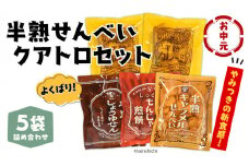 ＜ お中元熨斗付き ＞半熟せんべい 5袋詰合せ クアトロセット 半熟カレーせん 半生しょうゆせん 半熟もんじゃ煎餅 半熟キャラメルせんべい カレー味 かつおだし 甘辛ソース 新食感 もんじゃ ぬれせんべい   煎餅 煎餅屋仙七 御中元 夏ギフト ギフト [AO010sa]
