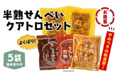 ＜お歳暮熨斗付＞半熟せんべい 5袋詰合せ クアトロセット 半熟カレーせん 半生しょうゆせん 半熟もんじゃ煎餅 半熟キャラメルせんべい カレー味 かつおだし 甘辛ソース 新食感 もんじゃ ぬれせんべい 煎餅 煎餅屋仙七 お歳暮[AO012sa]