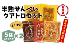 ＜お歳暮熨斗付＞半熟せんべい 5袋詰合せ×2箱(10袋) クアトロセット 半熟カレーせん 半生しょうゆせん 半熟もんじゃ煎餅 半熟キャラメルせんべい カレー味 かつおだし 甘辛ソース 新食感 もんじゃ ぬれせんべい 煎餅 煎餅屋仙七 お歳暮 [AO013sa]