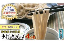 【常陸秋そば使用 手打ちそば 】＜ ギフト ＞ 冷凍 手打ち そば （ 桜パッケージ ） ４人前 常陸秋そば 使用 蕎麦 生そば 麺 食品 年越し 贈答 年越しそば [AN005sa]