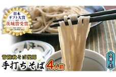 【常陸秋そば使用 手打ちそば 】冷凍 手打ち そば （ 桜パッケージ ） ４人前 常陸秋そば 蕎麦 生そば 手打ち 麺 食品 年越し 年越しそば [AN004sa]