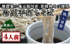 【常陸秋そば使用 手打ちそば 】冷凍 手打ち そば （ 筑波山パッケージ ） ４人前 蕎麦 生そば 麺 食品 年越し 年越しそば [AN020sa]