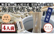 【常陸秋そば使用 手打ちそば 】＜ギフト＞ 冷凍 手打ち そば （ 大正ロマンパッケージ ） ４人前 蕎麦 生そば 麺 食品 年越し 贈答 年越しそば [AN013sa]