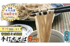 【常陸秋そば使用 手打ちそば 】＜ギフト＞ 冷凍 手打ち そば （ 桜パッケージ ） 6人前 蕎麦 生そば 麺 食品 年越し 贈答 年越しそば [AN009sa]