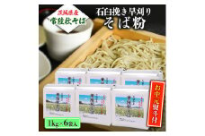＜お中元熨斗付＞茨城県産【 常陸秋そば 】石臼挽き早刈り そば粉１kg×6袋入 お中元 御中元 そば 蕎麦 国産 農家直送 [BE013sa]