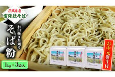 ＜お中元熨斗付＞茨城県産【 常陸秋そば 】石臼挽き早刈り そば粉 １kg×3袋入 そば 蕎麦 茨城県産 国産 農家直送 [BE011sa]