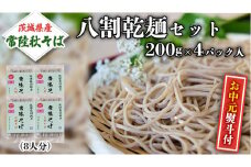 ＜お中元熨斗付＞八割乾麺セット 茨城県産【常陸秋そば】石臼挽きそば粉使用 贈答用 200g×4パック お中元 御中元 そば 蕎麦 乾麺 常陸秋そば 茨城県産 国産 農家直送[BE027sa]