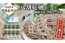 ＜お中元熨斗付＞八割乾麺セット 茨城県産【 常陸秋そば 】 石臼挽き そば粉使用 贈答用 200ｇ×8袋入 お中元 御中元 そば 蕎麦 乾麺 国産 農家直送[BE025sa]