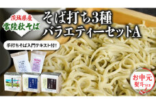 ＜お中元熨斗付＞茨城県産【 常陸秋そば 】そば打ち ３種バラエティーセットA お中元 御中元 そば 蕎麦 国産 農家直送 [BE019sa]