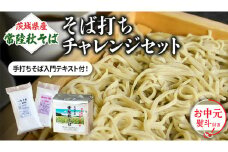 ＜お中元熨斗付＞茨城県産【 常陸秋そば 】 そば打ち チャレンジセット 〈 手打ちそば テキスト付〉 お中元 御中元 そば 蕎麦 国産 農家直送 [BE017sa]