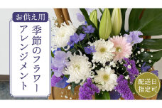 【配送日指定可】 季節の お供え用 アレンジメント フラワー 仏花 お盆 お供え お悔やみ 仏事 法事 命日 お盆 秋彼岸 春彼岸 正月 生花 フラワーアレンジメント [CY009sa]	