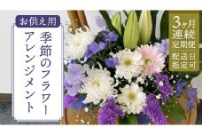 【 配送日指定可 】【 定期便 /3ヶ月連続】季節の お供え用 アレンジメントフラワー 仏花 お盆 お供え お悔やみ 仏事 法事 命日 お盆 秋彼岸 春彼岸 正月 生花 [CY010sa]