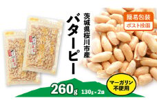 【 簡易包装 ・ ポスト投函 】マーガリン不使用 バターピー 合計260g (130g×2袋) ご自宅用 ピーナッツ 落花生 おつまみ おやつ お菓子 ナッツ [BB009sa]