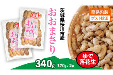 おおまさり ゆで落花生 合計340g (170g×2袋) 【2025年10月中旬から発送開始】 簡易包装 ポスト投函  ご自宅用 ピーナッツ 落花生 おつまみ おやつ お菓子 ナッツ [BB012sa]