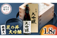 【7月上旬より発送開始】＜お中元熨斗付＞花の井 大吟醸1.8L 御中元 夏ギフト お酒 ギフト 贈答 桐箱 日本酒 茨城県 [AD013sa]