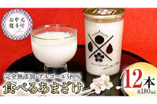 【7月上旬より発送開始】＜お中元熨斗付＞食べるあまざけ 12本ｾｯﾄ 御中元 夏ギフト お米 米麹 甘酒 国産 麹 麴甘酒 発酵食品 ホット アイス ノンアルコール 茨城県産 飲む点滴 [AD012sa]