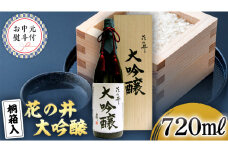 【7月上旬より発送開始】＜お中元熨斗付＞花の井 大吟醸720ml 御中元 夏ギフト お酒 ギフト 贈答 桐箱 日本酒 茨城県[AD014sa]