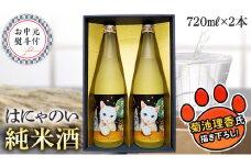 【7月上旬より発送開始】＜お中元熨斗付＞はにゃのい 純米酒 720ml 2本ｾｯﾄ  御中元 夏ギフト 酒 お酒 日本酒 茨城県 [AD016sa]