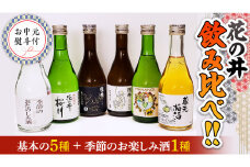 【7月上旬より発送開始】＜お中元熨斗付＞花の井 飲み比べセット 御中元 夏ギフト 飲み比べ セット 酒 お酒 日本酒 茨城県  [AD015sa]