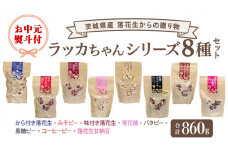 【お中元熨斗付】落花生からの贈り物　ラッカちゃんシリーズ8種セット ピーナッツ から付き落花生 味付き落花生 おやつ 詰め合わせ お土産 贈り物 ギフト 国産 茨城 特産品 お中元 御中元 [BB006sa]