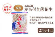 【 お中元熨斗付 】筑波山麓 特選から付き落花生 ピーナッツ から付き落花生 味付き落花生 おやつ 贈り物 ギフト 国産 茨城県産 特産品 お中元 御中元[BB007sa]