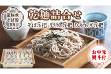 【 お中元 熨斗付き 】《 乾麺 詰合せ 》 そば 5把 うどん 5把 ひやむぎ 5把 うどん そば 詰め合わせ セット うどん そば 蕎麦 常陸秋そば 乾麺 詰め合わせ セット 御中元 お中元[BI002sa]