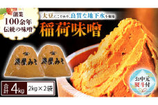 【お中元熨斗付】 稲荷味噌 4kg (2kg×2袋) 味噌 みそ 糀 麹 味噌汁 みそ汁 食品 調味料 発酵食品 お取り寄せ 国産 こだわり 食材 お中元 御中元 贈り物 ギフト [BJ005sa]