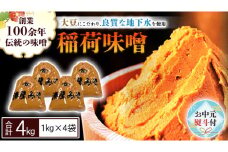 【お中元熨斗付】 稲荷味噌 4kg (1kg×4袋) 味噌 みそ 糀 麹 味噌汁 みそ汁 食品 調味料 発酵食品 お取り寄せ 国産 こだわり 食材 お中元 御中元 贈り物 ギフト [BJ006sa]
