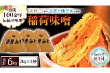 【お中元熨斗付】 稲荷味噌 6kg (2kg×3袋) 味噌 みそ 糀 麹 味噌汁 みそ汁 食品 調味料 発酵食品 お取り寄せ 国産 こだわり 食材 お中元 御中元 贈り物 ギフト [BJ007sa]