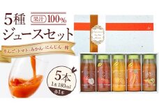 ジュースセット 5本 ( 180ml 各1本 ） 果汁 100％  ストレート あじわうおいしさ 飲み比べ ドリンク 飲み物 ジュース にんじん みかん トマト 柿 りんご セット [AM003sa]