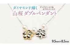 山桜ダブルペンダント ダイヤモンド ピンクゴールド ホワイトゴールド ジュエリー ネックレス 記念 ギフト 贈り物 贈答 K10  桜 さくら 桜まつり [AH010sa]