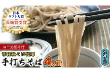＜ お中元熨斗付き ＞ ＜ 常陸秋そば使用  ＞そば屋の冷凍 手打ちそば  4人前  （ 筑波山パッケージ ）そば 冷凍 生そば 小分け 常陸秋そば そば 蕎麦 ソバ [AN006sa]