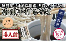 ＜ お中元熨斗付き ＞ 冷凍 手打ち そば （ 大正ロマンパッケージ ） ４人前 蕎麦 生そば 麺 食品 [AN014sa]
