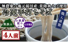 《12/15入金確認分まで年内配送》 ＜ お歳暮熨斗付き ＞ 冷凍 手打ち そば （ 筑波山パッケージ ） ４人前 蕎麦 生そば 麺 食品 年越し 年越しそば[AN023sa]
