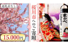 【返礼品なし】桜川市へのご寄附15,000円[BR002sa]