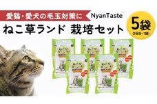 Nyantaste ねこ草ランド栽培セット 3回分×5袋 毛玉ケア 猫用 犬用 ペットフード [BU005sa]