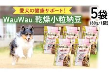 wauwau 乾燥小粒納豆 5袋 犬用おやつ 愛犬おやつ ふりかけ 犬用ペットフード 国産 茨城県産 納豆[BU004sa]