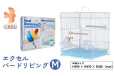 エクセル バードリビングM 鳥かご 小鳥用 鳥ケージ 鳥飼育ケージ  [BU003sa]