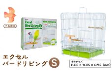 エクセル バードリビングS 鳥かご 小鳥用 鳥ケージ 鳥飼育ケージ[BU002sa]