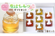 【桜川市限定】山桜はちみつと田舎はちみつの7種プチギフトセット[結蜜 Musubi-S7]  【茨城県共通返礼品／五霞町】 国産 国産はちみつ ハチミツ 茨城県産[BS002sa]
