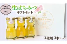 山桜はちみつと春の田舎はちみつの3種ギフトセット[結蜜 Musubi-R3] 【茨城県共通返礼品／五霞町】国産 国産はちみつ ハチミツ 茨城県産 [BS001sa]