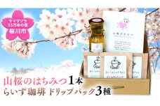 ヤマザクラ55万本里の「山桜のはちみつ」珈琲セット 数量限定 さくら 希少 国産 国産はちみつ ハチミツ 茨城県産[SC010sa]