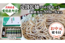 【お中元熨斗付き】茨城県産 常陸そば 乾麺  贈答用 つゆ付セット 乾麺200ｇ×6袋 麺つゆ300ml×１本  そば 熨斗 熨斗付き お中元 御中元 送料無料 [BE032sa]