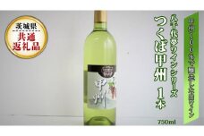 八千代夢ワインシリーズ　つくば甲州（白ワイン)１本(茨城県共通返礼品 八千代町) 国産ワイン 白ワイン[BW004sa]