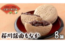 桜川謡曲もなか8個入り 全国菓子大博覧会 「名誉大賞」受賞 和菓子 あんこ もなか [AA002sa]