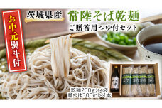【お中元熨斗付】茨城県産 常陸そば 乾麺 贈答用 つゆ付セット 乾麺200ｇ×4袋 麺つゆ300ml×1本 そば  熨斗 熨斗付き お中元 御中元 [BE035sa]