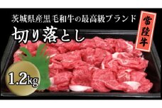 茨城県産黒毛和牛の最高級ブランド常陸牛切り落とし1.2kg 牛肉 和牛 国産 茨城県産[BQ008sa]