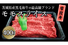 茨城県産黒毛和牛の最高級ブランド常陸牛 モモスライス 400g 牛肉 和牛 国産 茨城県産[BQ006sa]