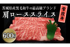 茨城県産黒毛和牛の最高級ブランド常陸牛 肩ローススライス600g すき焼き 焼肉 牛肉 和牛 国産 茨城県産[BQ005sa]