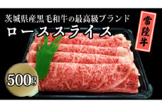 茨城県産黒毛和牛の最高級ブランド常陸牛ローススライス500g 牛肉 和牛 国産 茨城県産[BQ004sa]